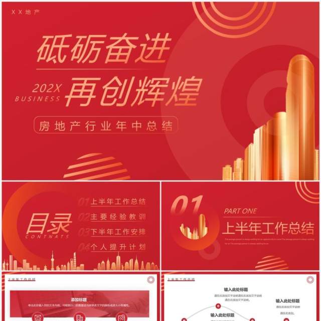 红色商务风房地产年中工作总结PPT模板 红色商务风房地产年中工作总结PPT模板
