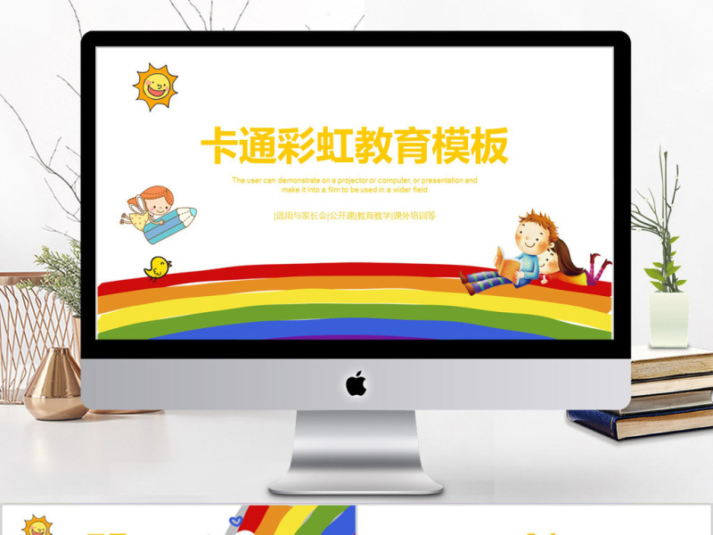2018卡通彩虹教育ppt模板