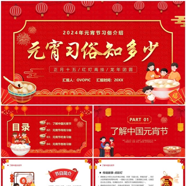 红色中国风元宵习俗知多少PPT模板 红色中国风元宵习俗知多少PPT模板