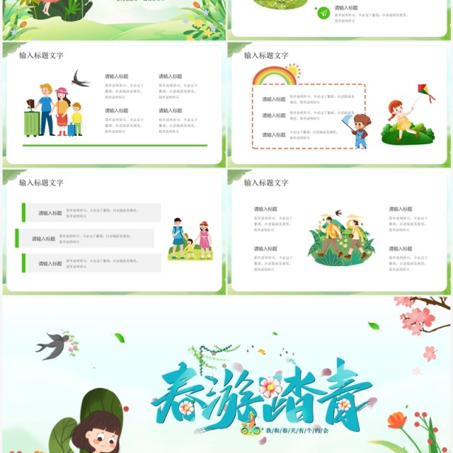 绿色卡通风春游踏青旅行PPT模板 绿色卡通风春游踏青旅行PPT模板