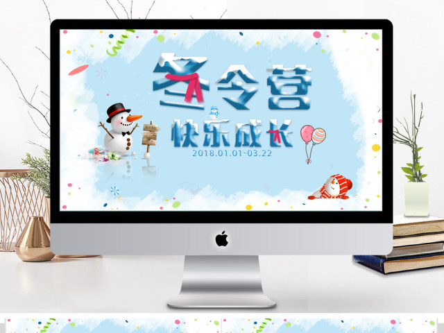 简约冬令营快乐成长动态PPT模板 简约冬令营快乐成长动态PPT模板