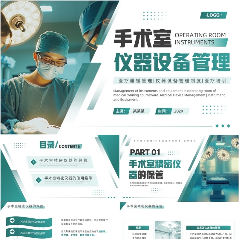 绿色简约风手术室仪器设备管理PPT模板