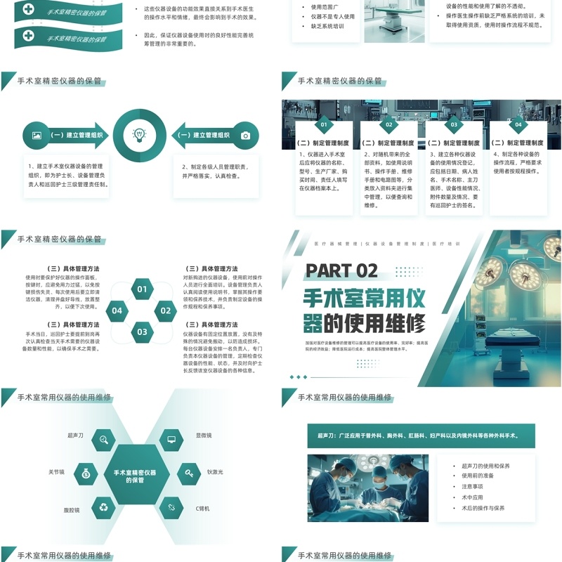 绿色简约风手术室仪器设备管理PPT模板