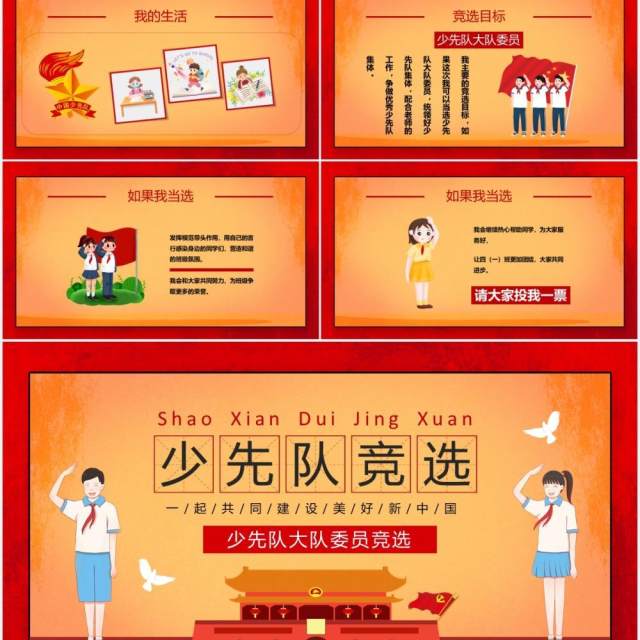 卡通复古校园少先队大队委员竞选PPT模板 卡通复古校园少先队大队委员竞选PPT模板