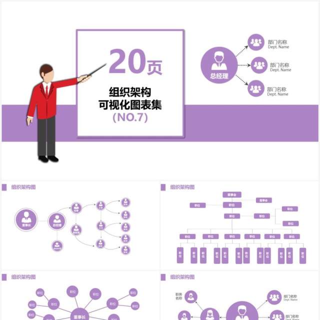 紫色20页企业组织架构可视化图表集PPT模板