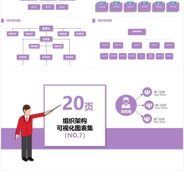 紫色20页企业组织架构可视化图表集PPT模板