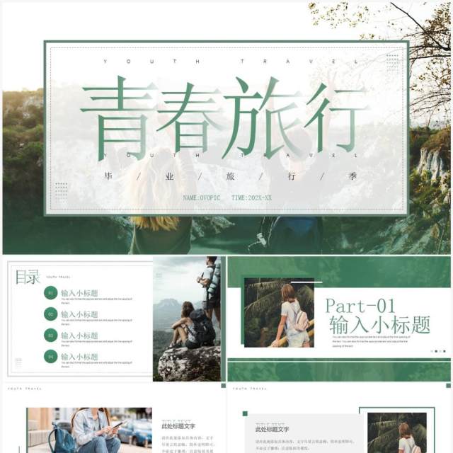 绿色简约风青春毕业旅行PPT模板 绿色简约风青春毕业旅行PPT模板
