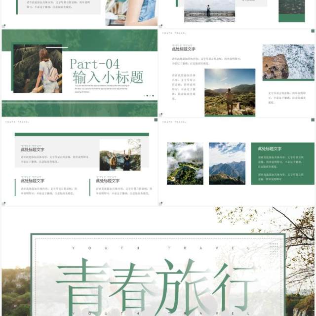 绿色简约风青春毕业旅行PPT模板 绿色简约风青春毕业旅行PPT模板