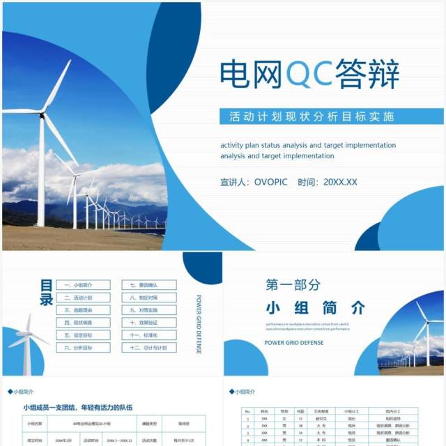 电网QC答辩活动计划现状分析目标实施动态PPT模板 电网QC答辩活动计划现状分析目标实施动态PPT模板
