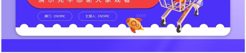紫色时尚创意618预售狂欢PPT模板