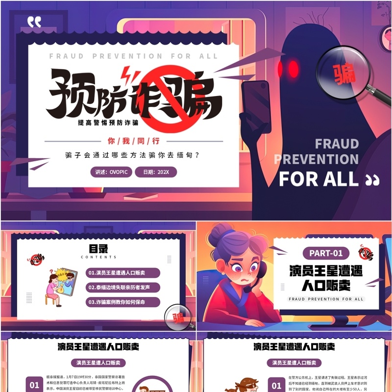 紫色卡通风预防诈骗你我同行PPT模板