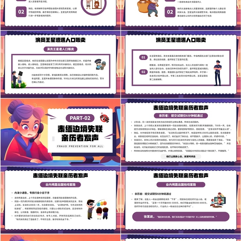 紫色卡通风预防诈骗你我同行PPT模板