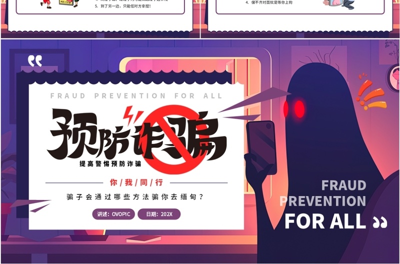 紫色卡通风预防诈骗你我同行PPT模板