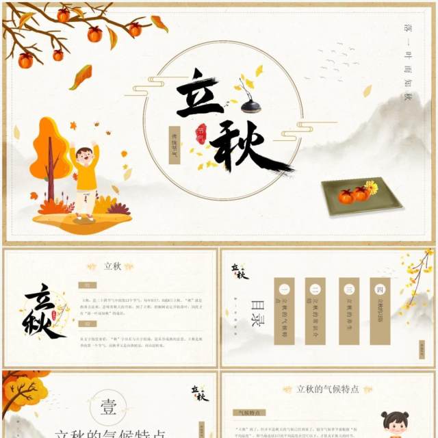 黄色简约风二十四节气立秋节气介绍PPT模板 黄色简约风二十四节气立秋节气介绍PPT模板