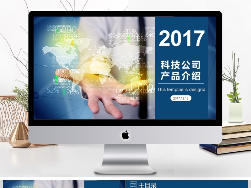 2017年科技公司产品介绍动态PPT模板