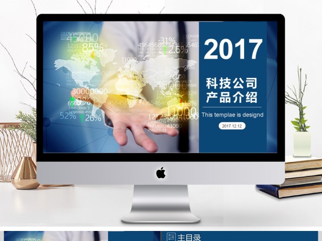 2017年科技公司产品介绍动态PPT模板