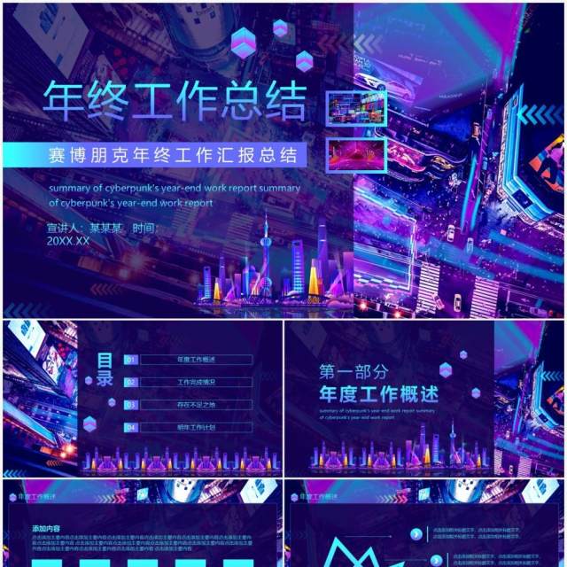 赛博朋克年终工作汇报总结动态PPT 赛博朋克年终工作汇报总结动态PPT