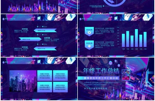 赛博朋克年终工作汇报总结动态PPT 赛博朋克年终工作汇报总结动态PPT