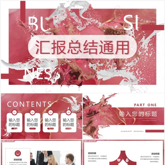 红色油漆创意风汇报总结PPT通用模板 红色油漆创意风汇报总结PPT通用模板