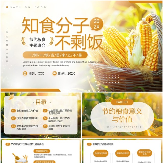 黄色简约风节约粮食主题班会PPT模板 黄色简约风节约粮食主题班会PPT模板