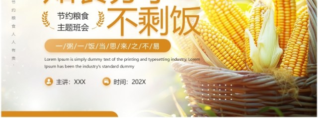 黄色简约风节约粮食主题班会PPT模板 黄色简约风节约粮食主题班会PPT模板
