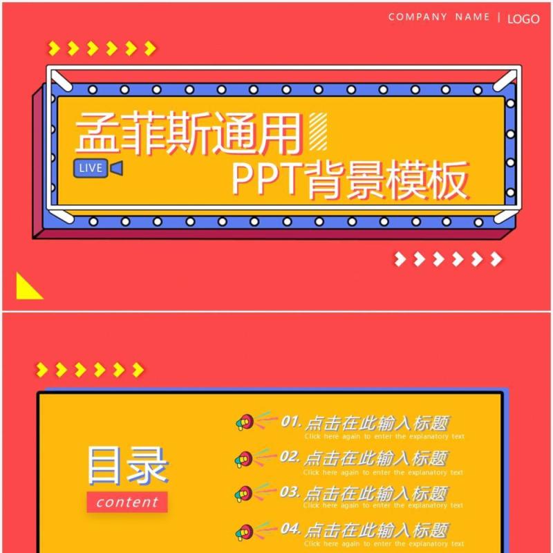 孟菲斯工作通用PPT背景模板