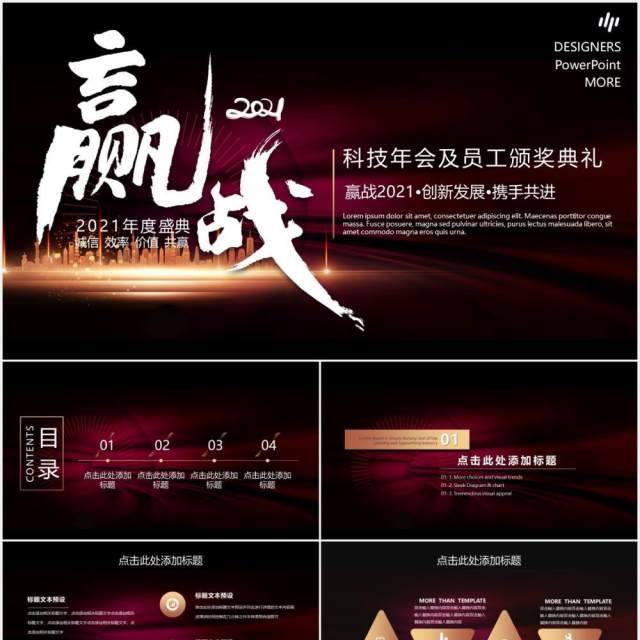 赢战2021科技企业年会暨员工颁奖典礼PPT模板 赢战2021科技企业年会暨员工颁奖典礼PPT模板