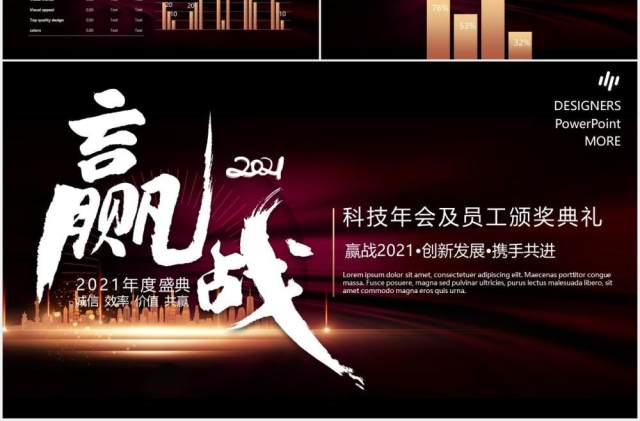 赢战2021科技企业年会暨员工颁奖典礼PPT模板 赢战2021科技企业年会暨员工颁奖典礼PPT模板