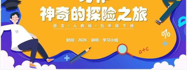 部编版五年级语文下册习作神奇的探险之旅课件PPT模板