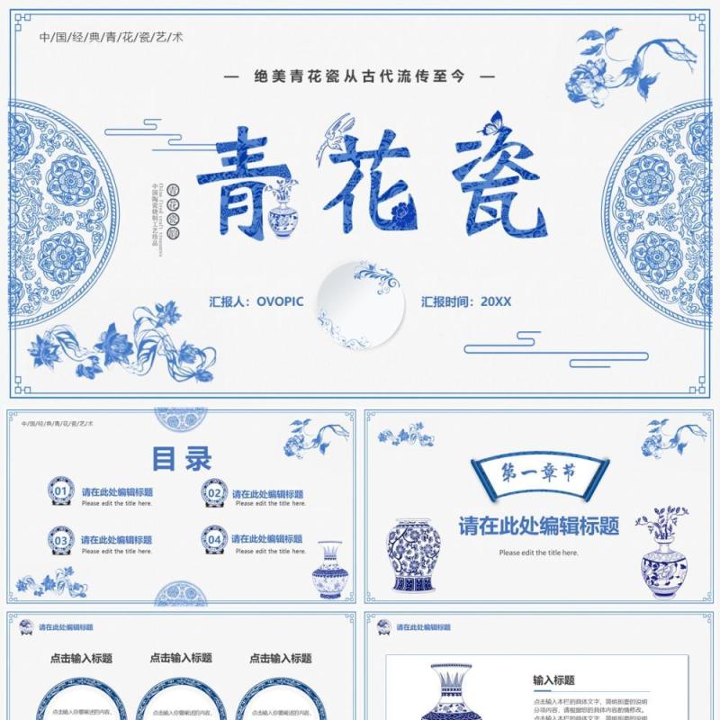 蓝色创意中国风青花瓷PPT通用模板