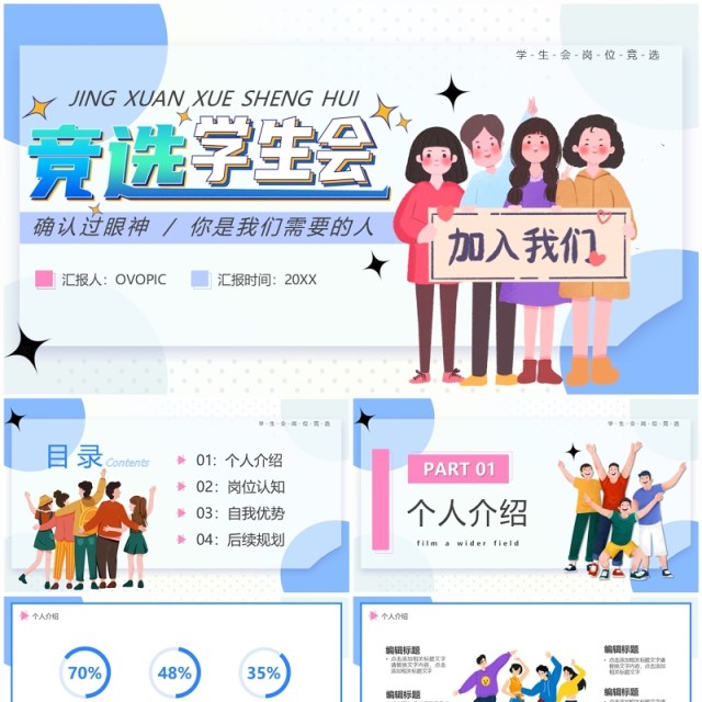 蓝色卡通风竞选学生会PPT通用模板 蓝色卡通风竞选学生会PPT通用模板