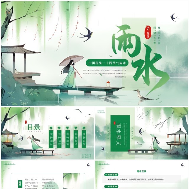 绿色中国风雨水节气介绍PPT模板 绿色中国风雨水节气介绍PPT模板