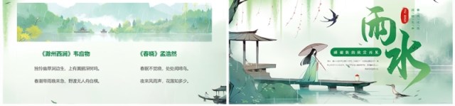绿色中国风雨水节气介绍PPT模板 绿色中国风雨水节气介绍PPT模板