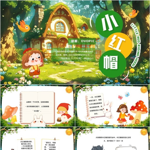 绿色插画风小红帽故事PPT模板 绿色插画风小红帽故事PPT模板