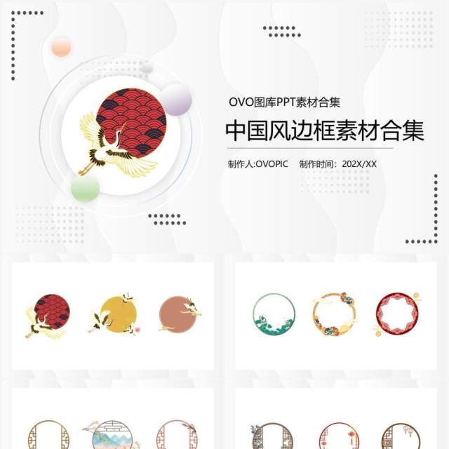中国风边框元素PPT素材合集(2) 中国风边框元素PPT素材合集(2)
