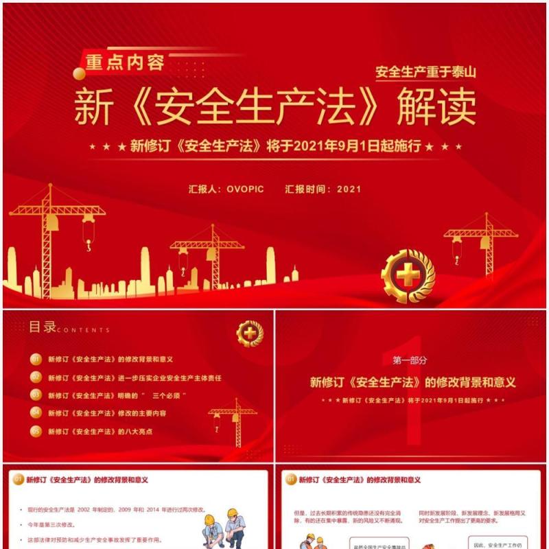 红色党政风新安全生产法解读PPT模板
