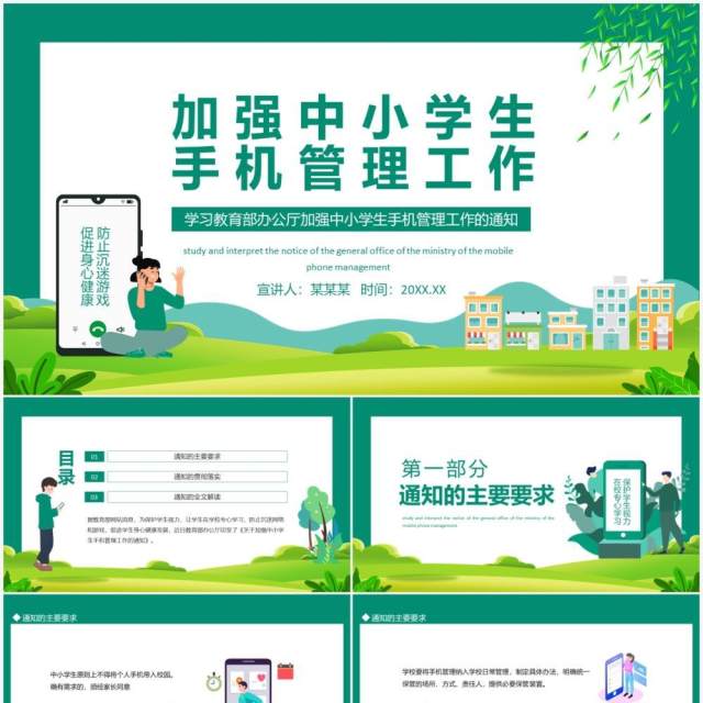 学习教育部办公厅加强中小学生手机管理工作的通知动态PPT模板 学习教育部办公厅加强中小学生手机管理工作的通知动态PPT模板