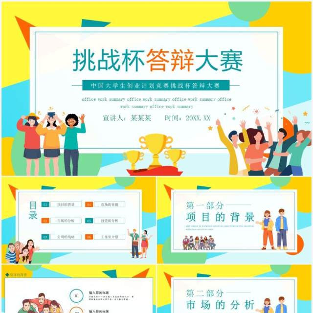 中国大学生创业计划竞赛挑战杯答辩大赛动态PPT模板 中国大学生创业计划竞赛挑战杯答辩大赛动态PPT模板