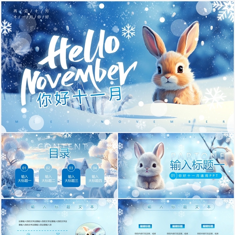 蓝色清新风十一月你好PPT通用模板