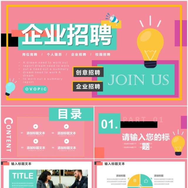 粉色创意几何简约企业招聘PPT通用模板 粉色创意几何简约企业招聘PPT通用模板