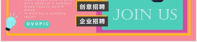 粉色创意几何简约企业招聘PPT通用模板 粉色创意几何简约企业招聘PPT通用模板