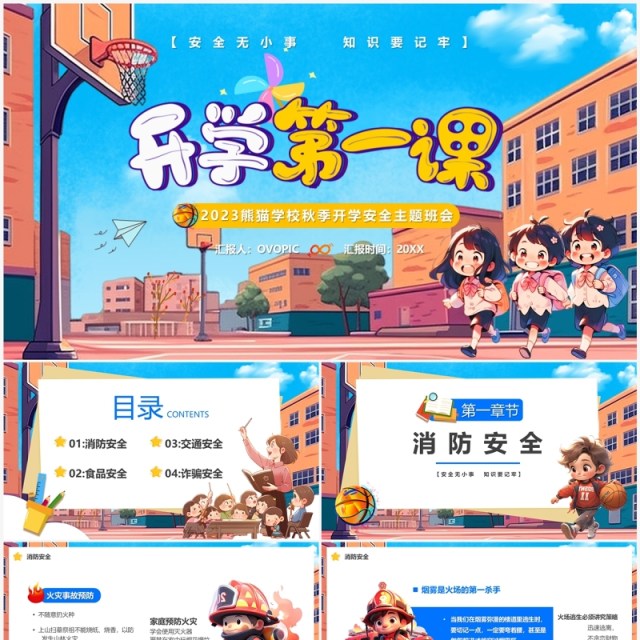 蓝色卡通风开学第一课PPT模板 蓝色卡通风开学第一课PPT模板
