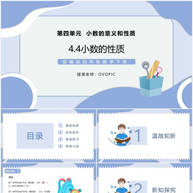 部编版四年级数学下册小数的性质课件PPT模板