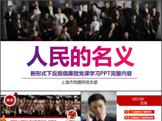 人民的名义反腐反贪党政机关专题PPT学习 人民的名义反腐反贪党政机关专题PPT学习