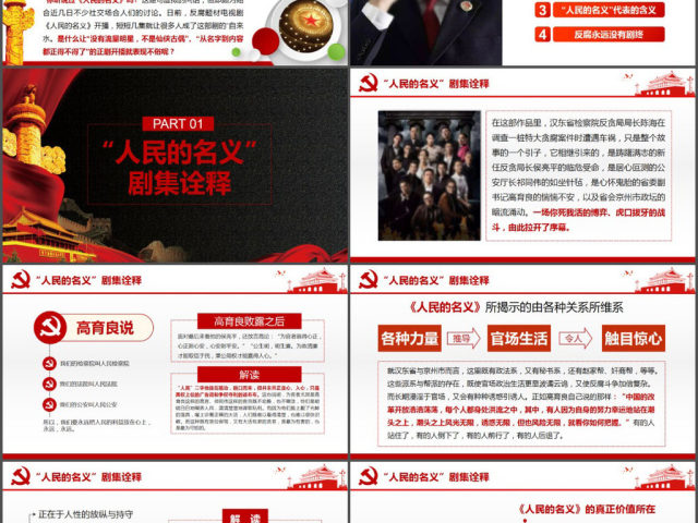 人民的名义反腐反贪党政机关专题PPT学习 人民的名义反腐反贪党政机关专题PPT学习