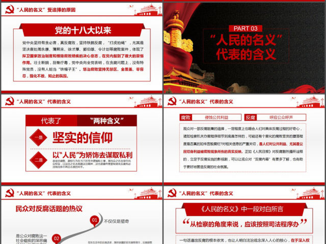 人民的名义反腐反贪党政机关专题PPT学习 人民的名义反腐反贪党政机关专题PPT学习
