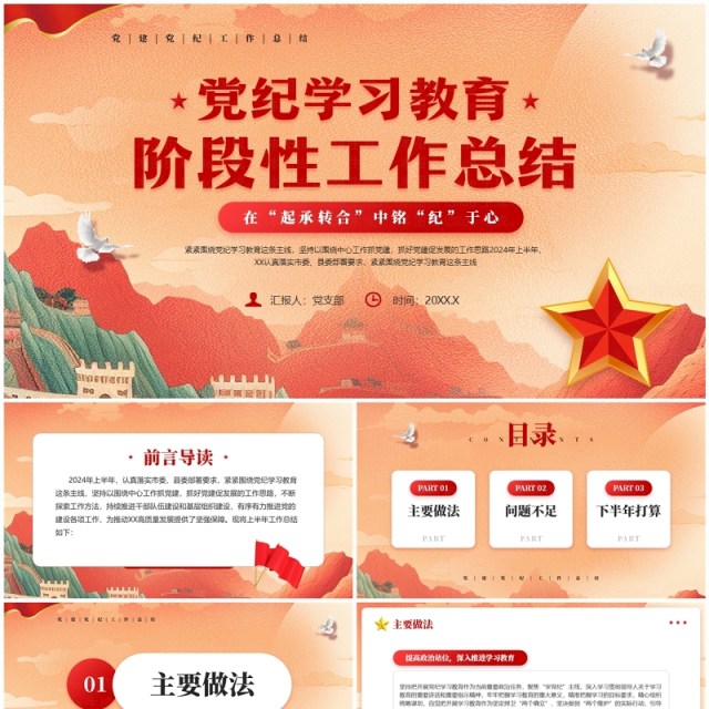 红色党政风党纪学习教育阶段性总结PPT模板 红色党政风党纪学习教育阶段性总结PPT模板