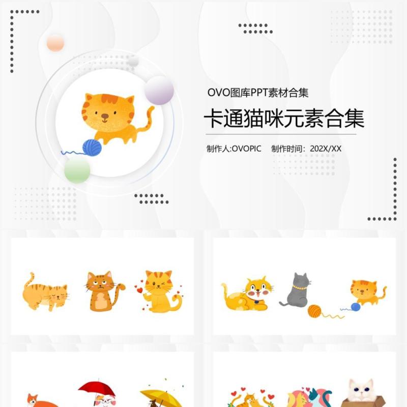卡通猫咪元素PPT素材