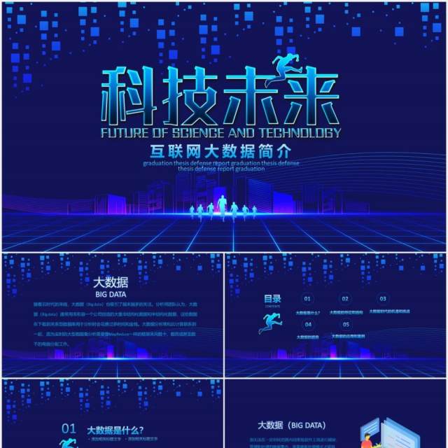 蓝色科技未来互联网大数据云计算PPT模板 蓝色科技未来互联网大数据云计算PPT模板
