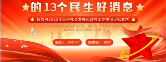 红色政府工作报告的13个民生消息PPT模板 红色政府工作报告的13个民生消息PPT模板